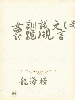 女训诫文(超狠罚跪)现言封面