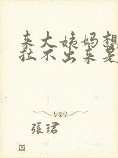 来大姨妈想拉屎拉不出来是怎么回事