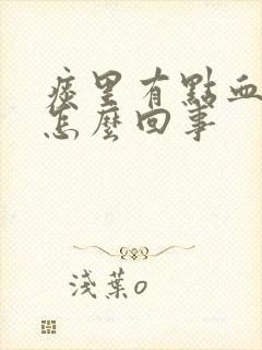 痰里有点血丝是怎么回事封面