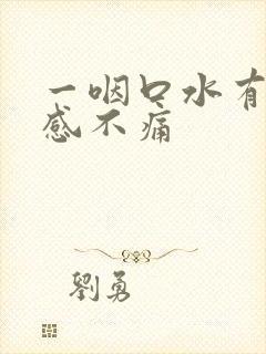 一咽口水有异物感不痛封面