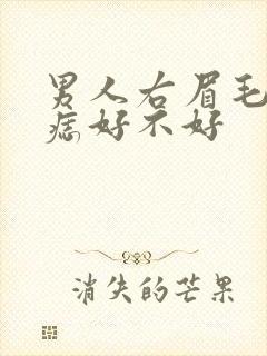 男人右眉毛里有痣好不好