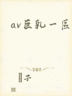 av巨乳一区