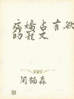 病娇占有欲很强的宠文封面