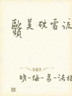 欧美破处流血视频