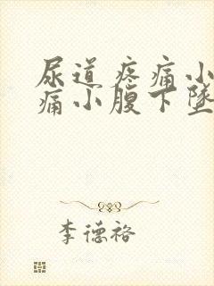 尿道疼痛小便刺痛小腹下坠