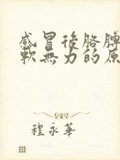 感冒后胳膊腿酸软无力的原因封面