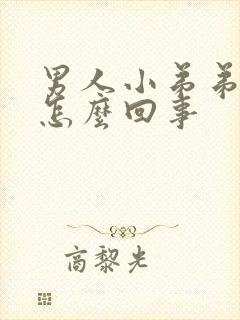 男人小弟弟短是怎么回事