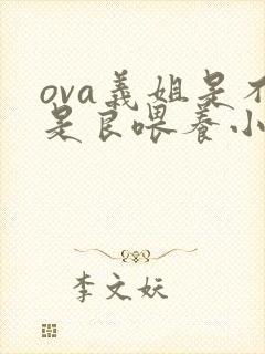 ova义姐是不是良喂养小拓动漫在哪可