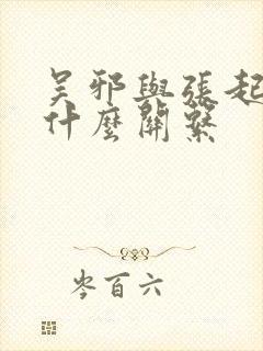 吴邪与张起灵是什么关系