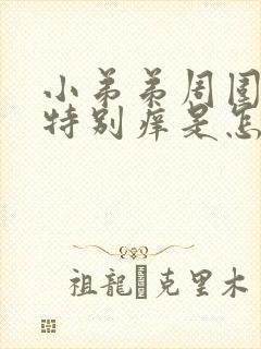 小弟弟周围总是特别痒是怎么回事