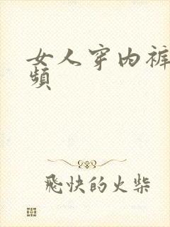 女人穿内裤的视频