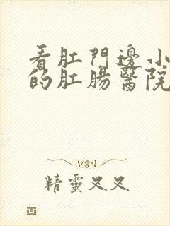 看肛门边小肉球的肛肠医院