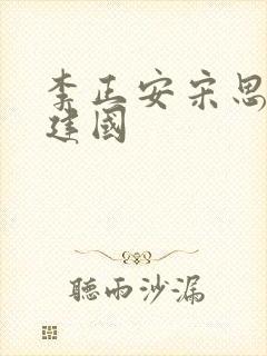 李正安宋思雅刘建国