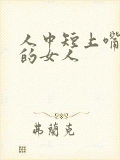 人中短上嘴唇翘的女人