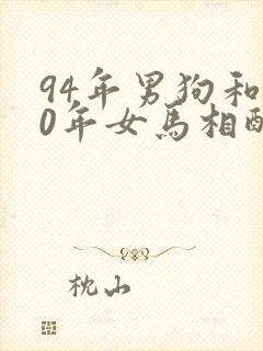 94年男狗和90年女马相配婚姻如何