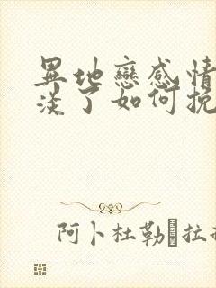 异地恋感情慢慢淡了如何挽回