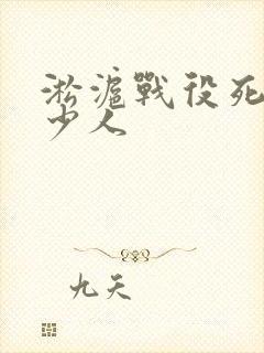 淞沪战役死了多少人