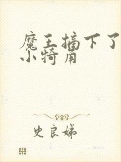 魔王摘下了他的小犄角