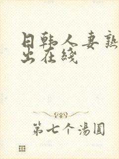 日韩人妻熟女中出在线