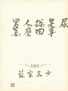 男人总是尿黄尿怎么回事