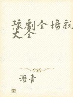 豫剧全场戏豫剧大全