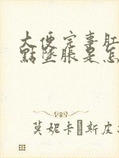 大便完事肛门有点坠胀是怎么回事