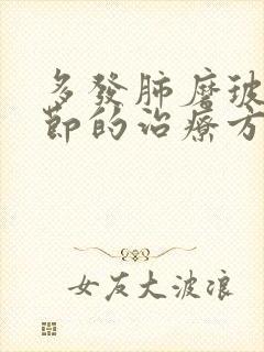 多发肺磨玻璃结节的治疗方法封面