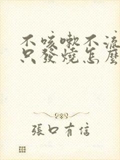 不咳嗽不流鼻涕只发烧怎么回事