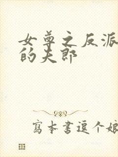 女尊之反派是我的夫郎