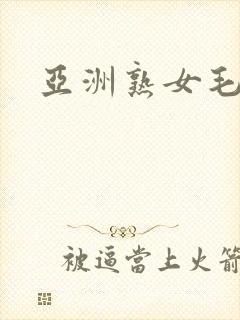 亚洲熟女毛毛逼封面