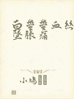 白带带血丝小腹坠胀痛