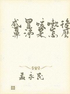 感冒咳嗽后流黄鼻涕是怎么回事啊?