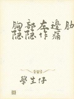 胸部左边肋骨下隐隐作痛