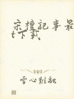 宋檀记事最txt下载封面