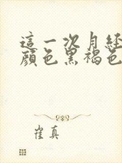 这一次月经量少颜色黑褐色是什么原因