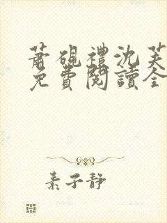 萧砚礼沈芙小说免费阅读全文