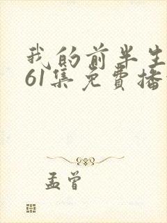 我的前半生第二61集免费播放