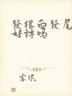 发根白发尾黑是好转吗封面