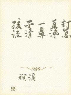 孩子一直打喷嚏流清鼻涕怎么办封面