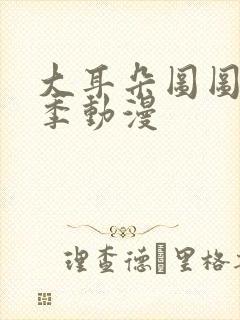 大耳朵图图第四季动漫