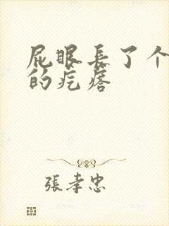 屁眼长了个硬硬的疙瘩