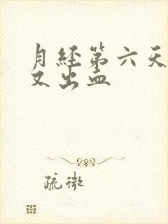 月经第六天同房又出血