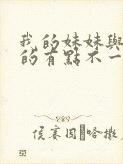 我的妹妹与我想的有点不一样