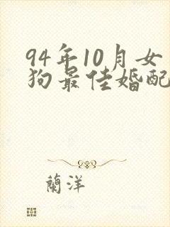 94年10月女狗最佳婚配