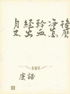 月经干净后同房又出血怎么办封面