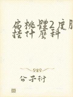 扁桃体2度肿大挂什么科