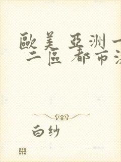 欧美 亚洲一区 二区 都市激情