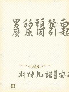 男的头发白是什么原因引起的封面