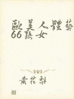 欧美人体艺术666熟女