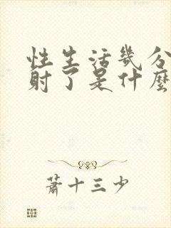 性生活几分钟就射了是什么原因封面